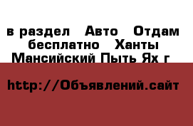 в раздел : Авто » Отдам бесплатно . Ханты-Мансийский,Пыть-Ях г.